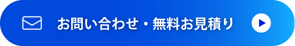 お問い合わせ・無料お見積もり