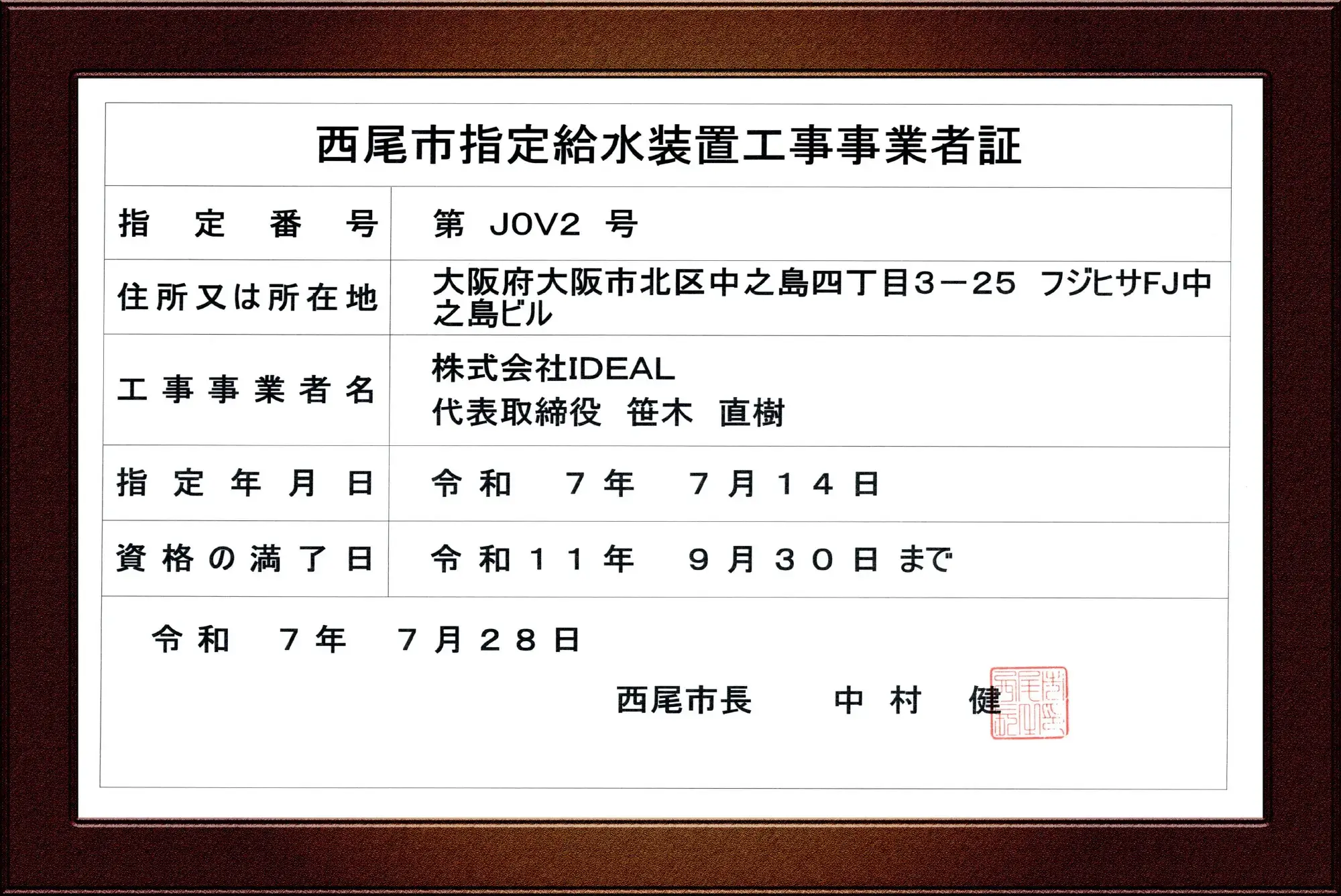 西尾市水道事業指定給水装置工事事業者証