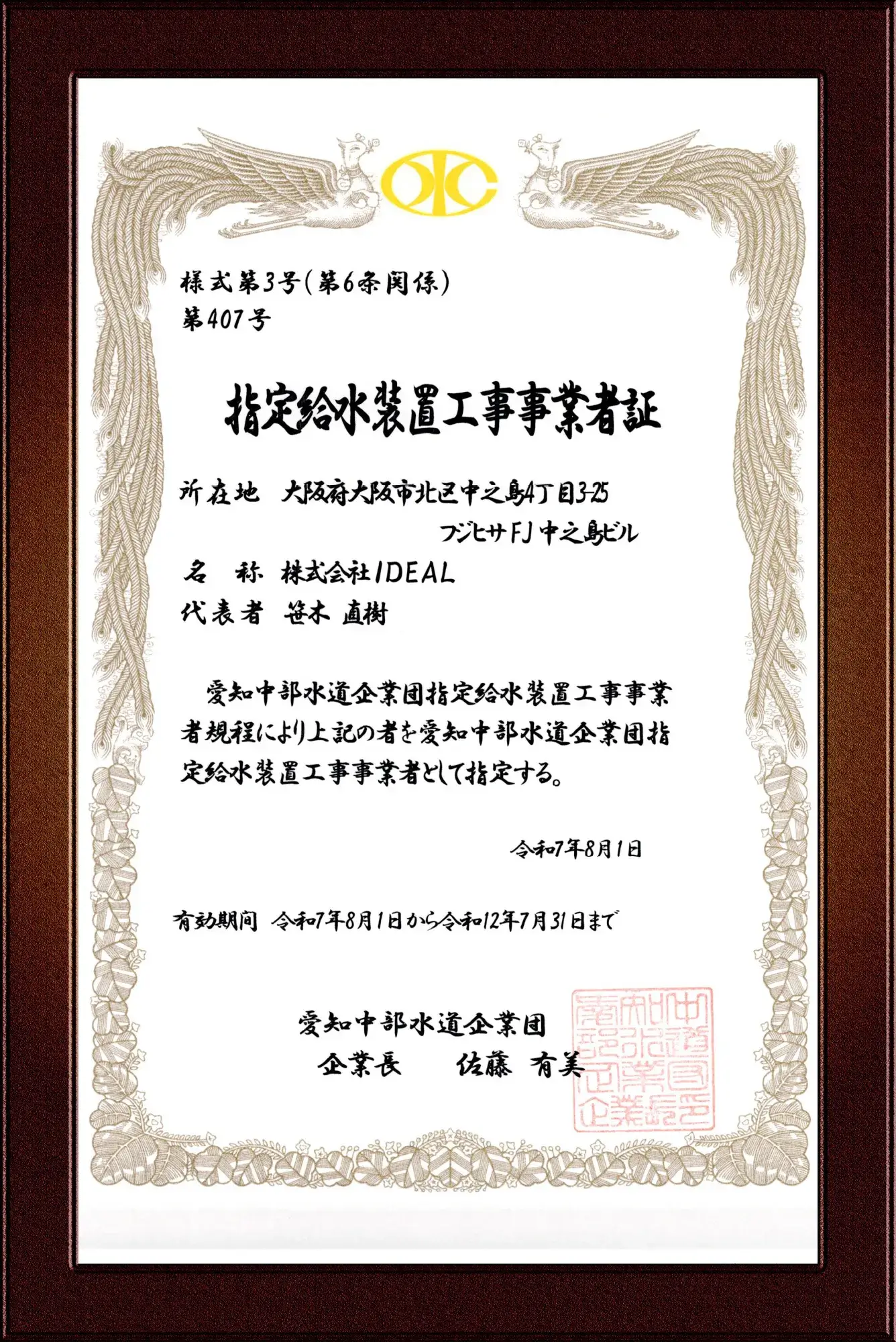愛知中部水道企業団指定給水装置工事事業者証
