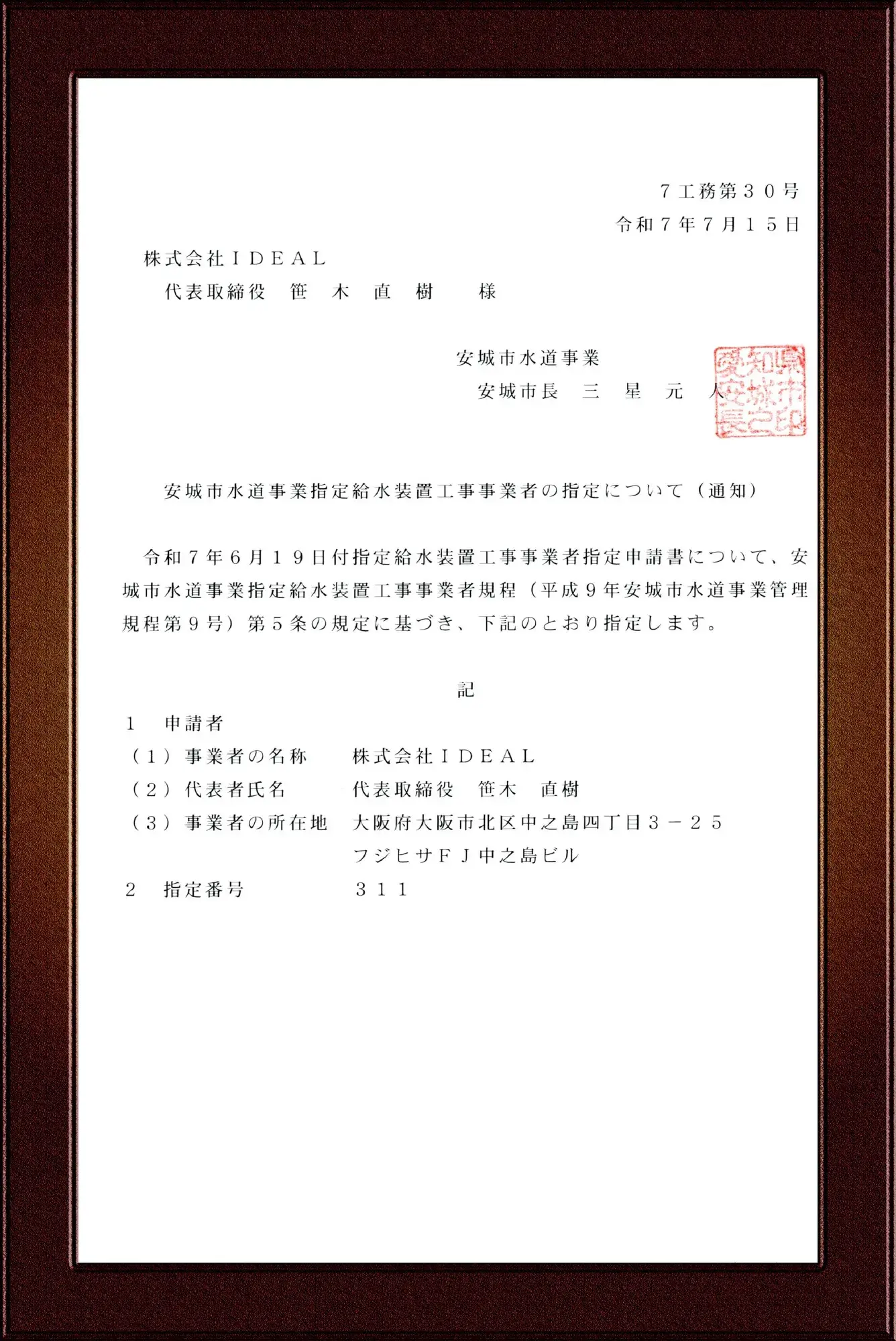 安城市水道事業指定給水装置工事事業者証