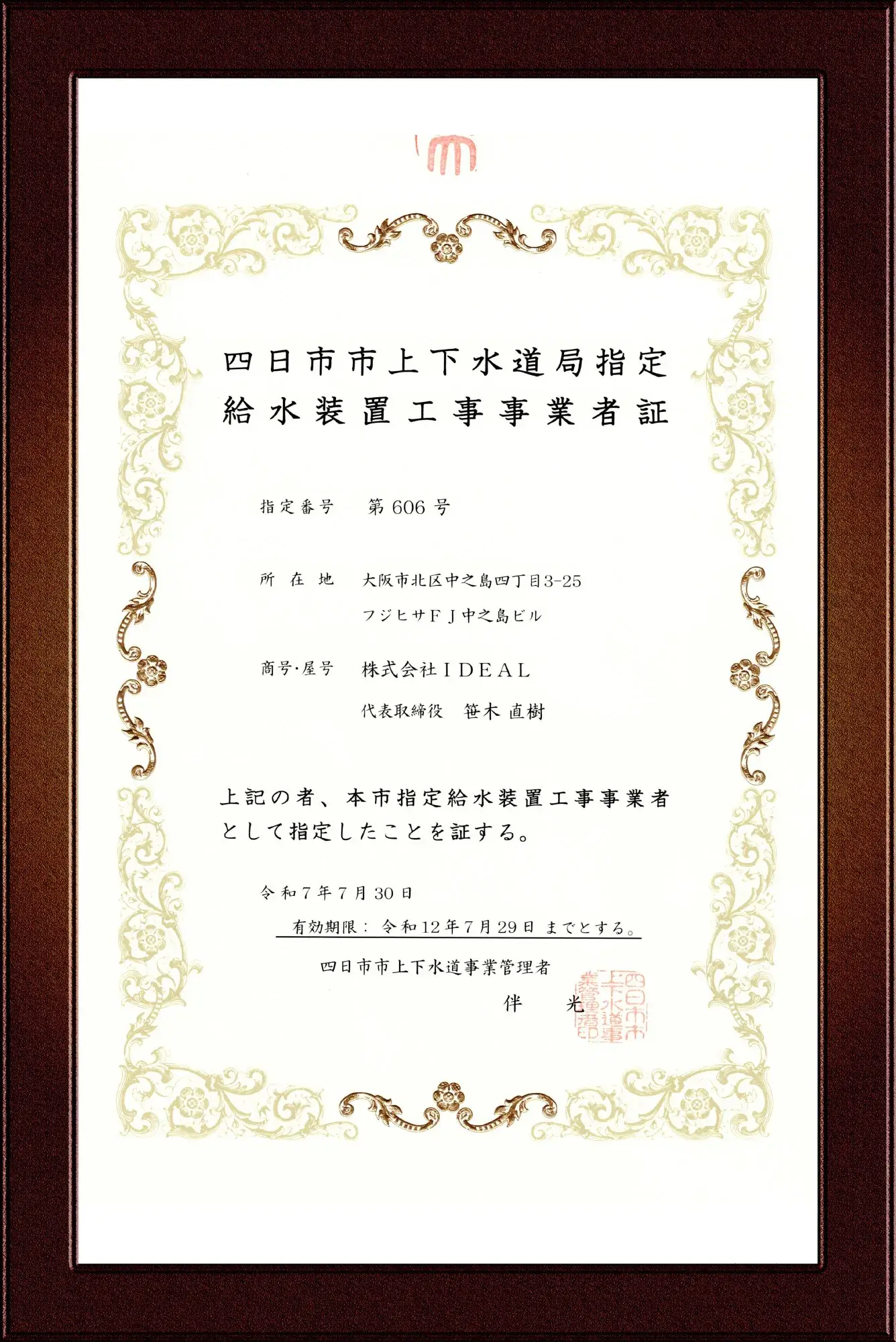 四日市市水道事業指定給水装置工事事業者証