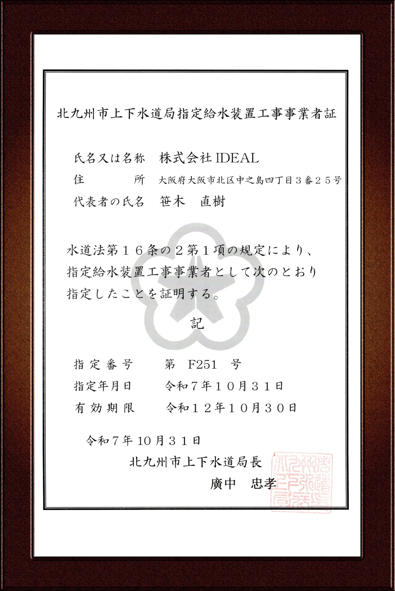 北九州市上下水道局指定給水装置工事事業者証