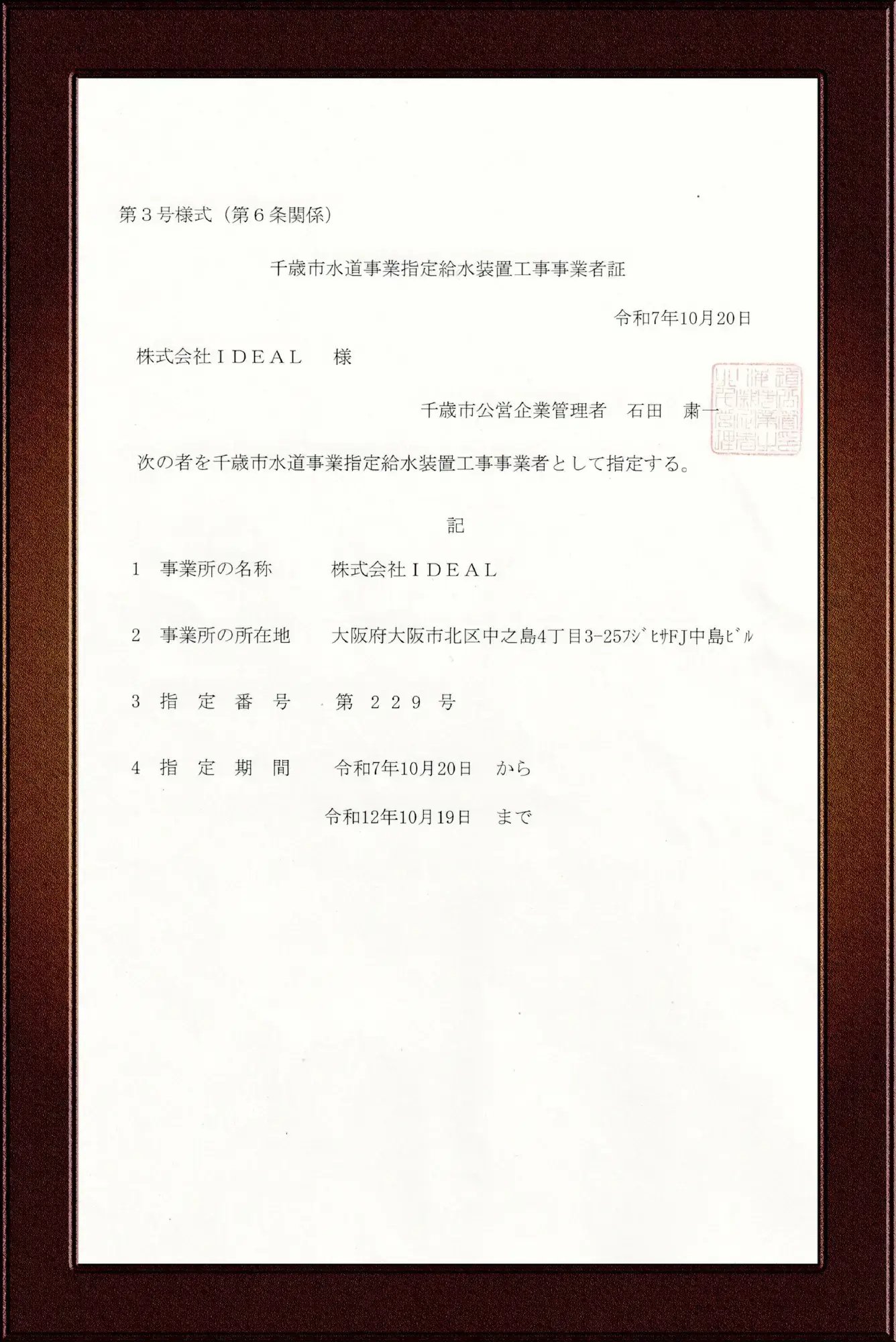 千歳市指定給水装置工事事業者証