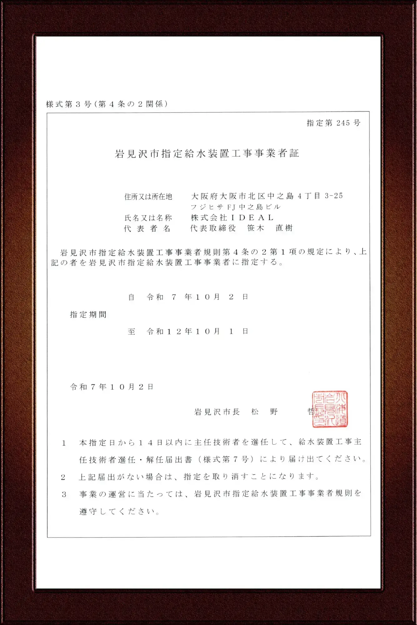 岩見沢市指定給水装置工事事業者証