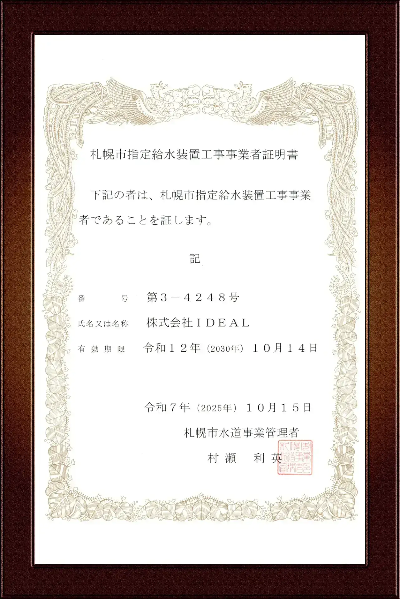 札幌市指定給水装置工事事業者証
