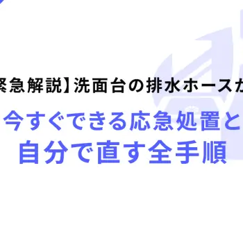【プロが緊急解説】洗面台の排水ホースが外れた！今すぐできる応急処置と自分で直す全手順