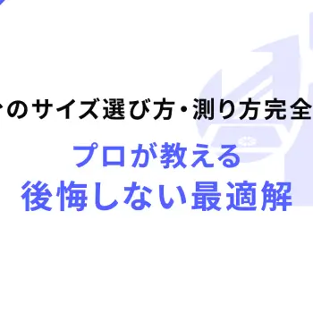 洗面台のサイズ選び方・測り方完全ガイド｜プロが教える後悔しない最適解