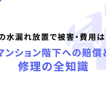 洗面所の水漏れ放置で被害・費用はいくら？マンション階下への賠償と修理の全知識