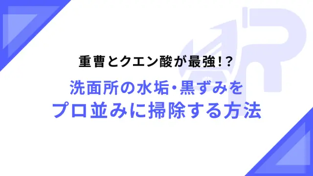 重曹とクエン酸が最強！？洗面所の水垢・黒ずみをプロ並みに掃除する方法