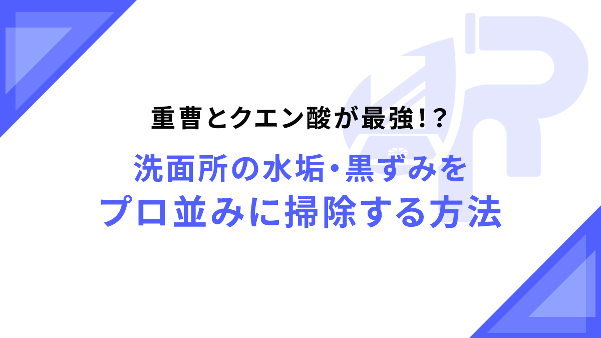 重曹とクエン酸が最強！？洗面所の水垢・黒ずみをプロ並みに掃除する方法