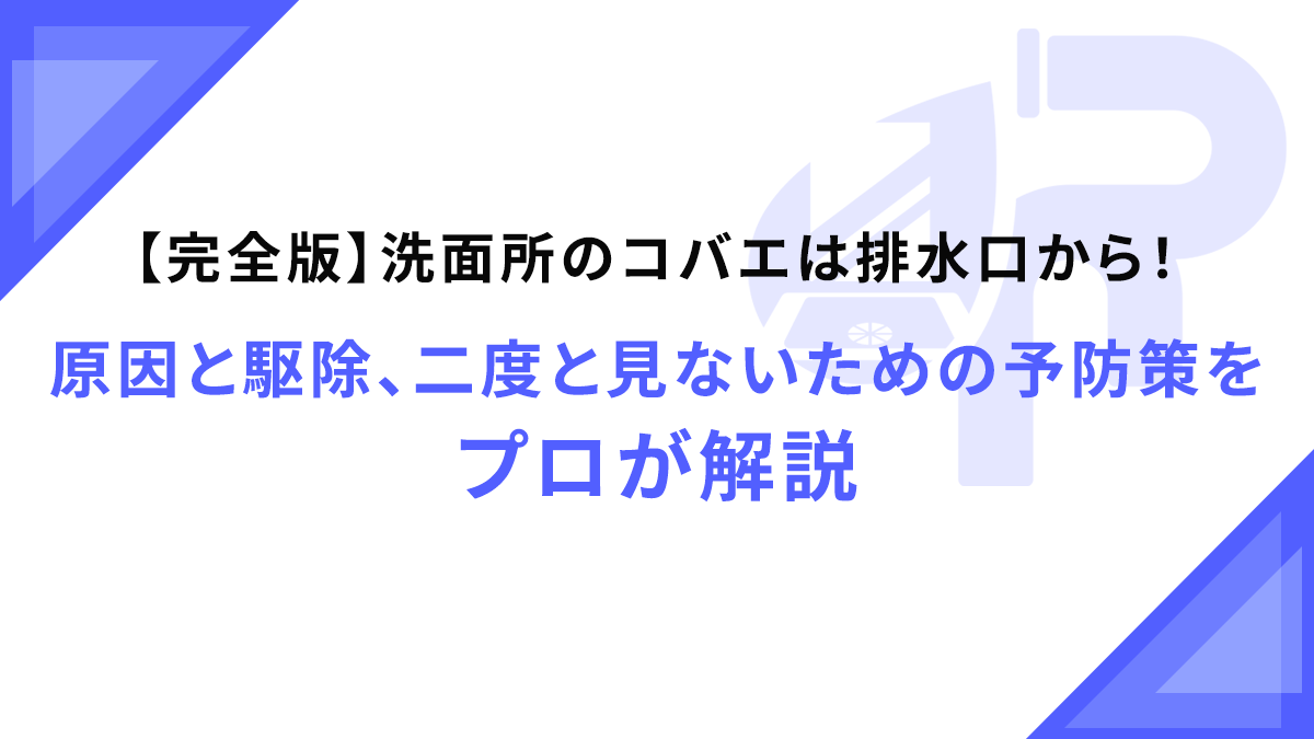 【完全版】洗面所のコバエは排水口から！原因と駆除、二度と見ないための予防策をプロが解説