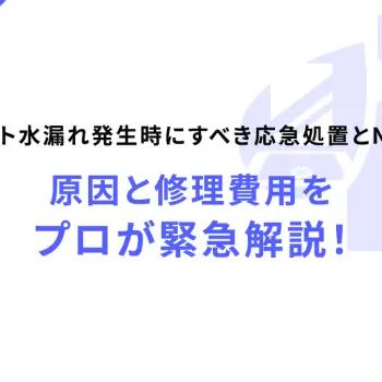 エコキュート水漏れ発生時にすべき応急処置とNG行動は？原因と修理費用をプロが緊急解説！