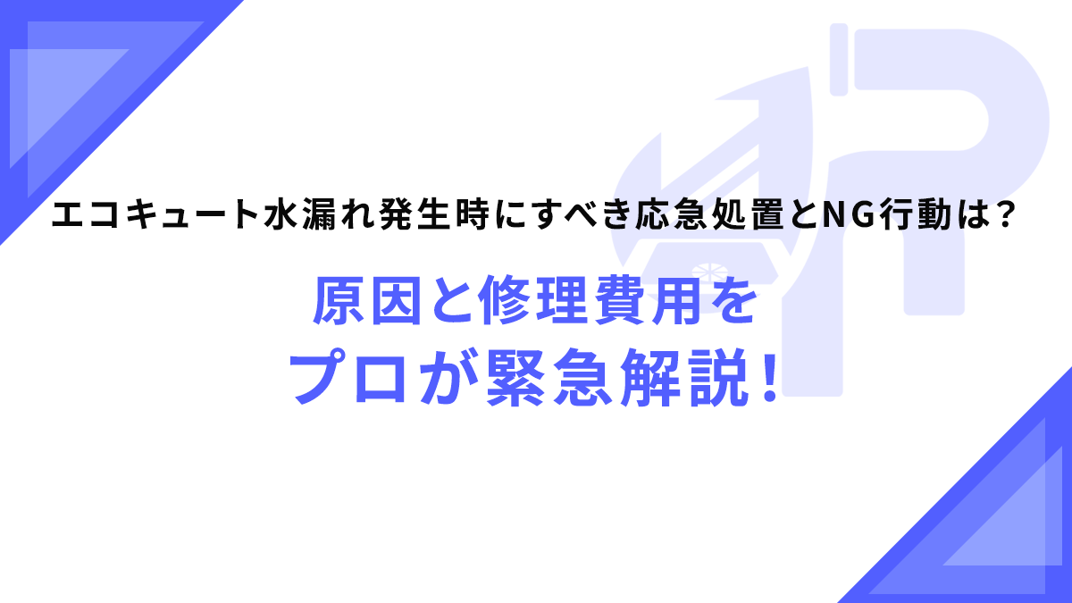 エコキュート水漏れ発生時にすべき応急処置とNG行動は？原因と修理費用をプロが緊急解説！
