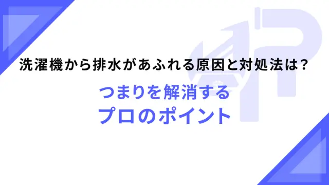 洗濯機から排水があふれる原因と対処法は？つまりを解消するプロのポイント