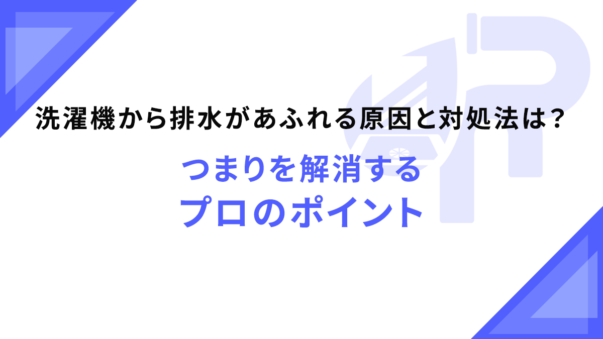 洗濯機から排水があふれる原因と対処法は？つまりを解消するプロのポイント