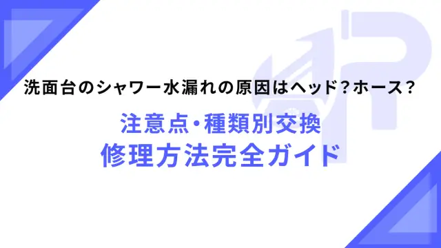 洗面台のシャワー水漏れの原因はヘッド？ホース？注意点・種類別交換・修理方法完全ガイド