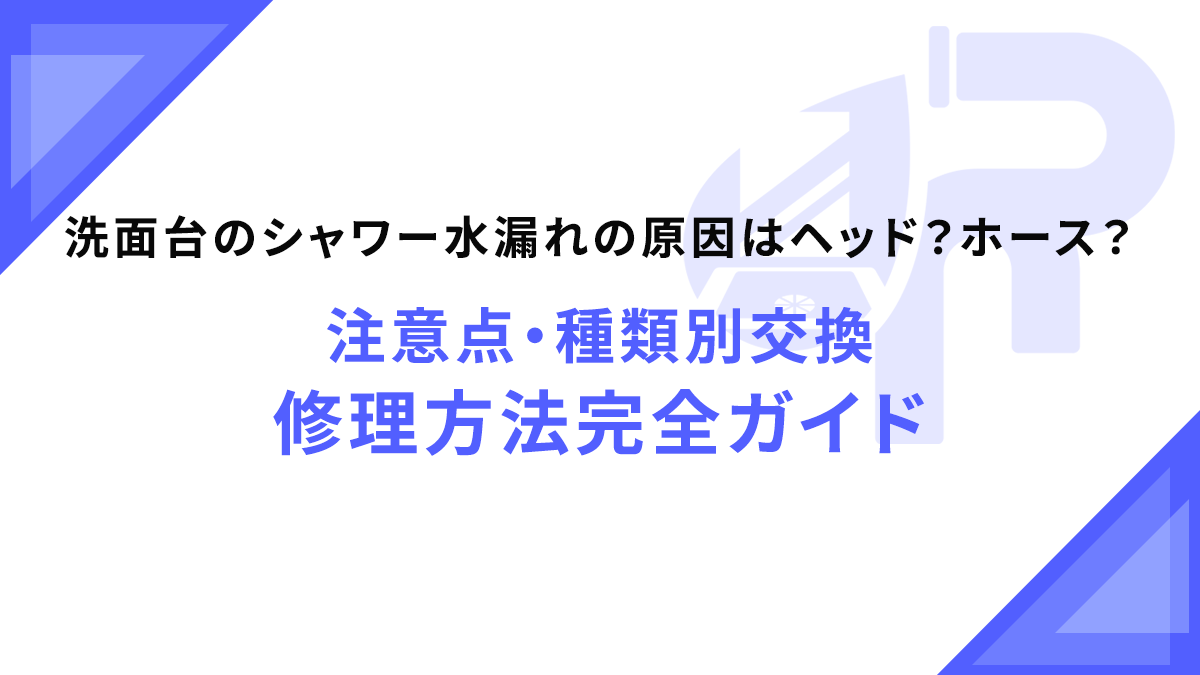 洗面台のシャワー水漏れの原因はヘッド？ホース？注意点・種類別交換・修理方法完全ガイド