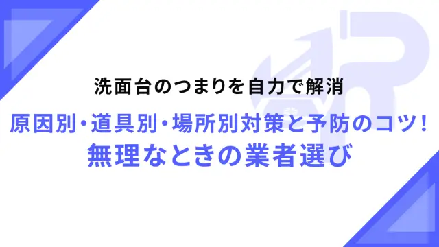 洗面台の水漏れを自力で修理！注意点・失敗例・原因別に対処法を解説