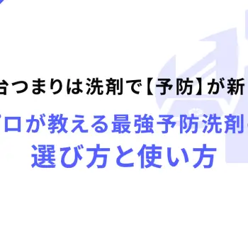 洗面台つまりは洗剤で【予防】が新常識！プロが教える最強予防洗剤の選び方と使い方