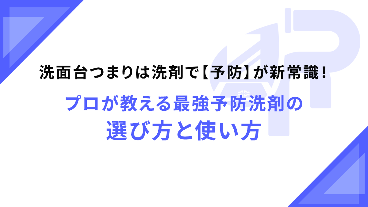 洗面台つまりは洗剤で【予防】が新常識！プロが教える最強予防洗剤の選び方と使い方