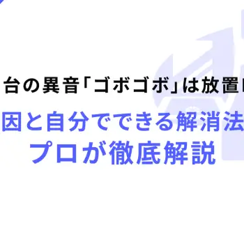 洗面台の異音「ゴボゴボ」は放置NG！原因と自分でできる解消法をプロが徹底解説