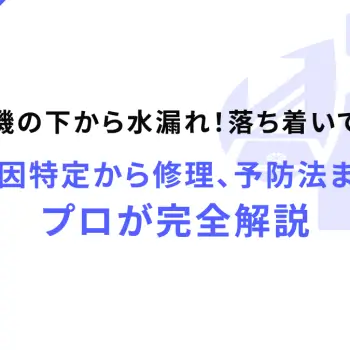洗濯機の下から水漏れ！落ち着いて対処｜原因特定から修理、予防法までプロが完全解説