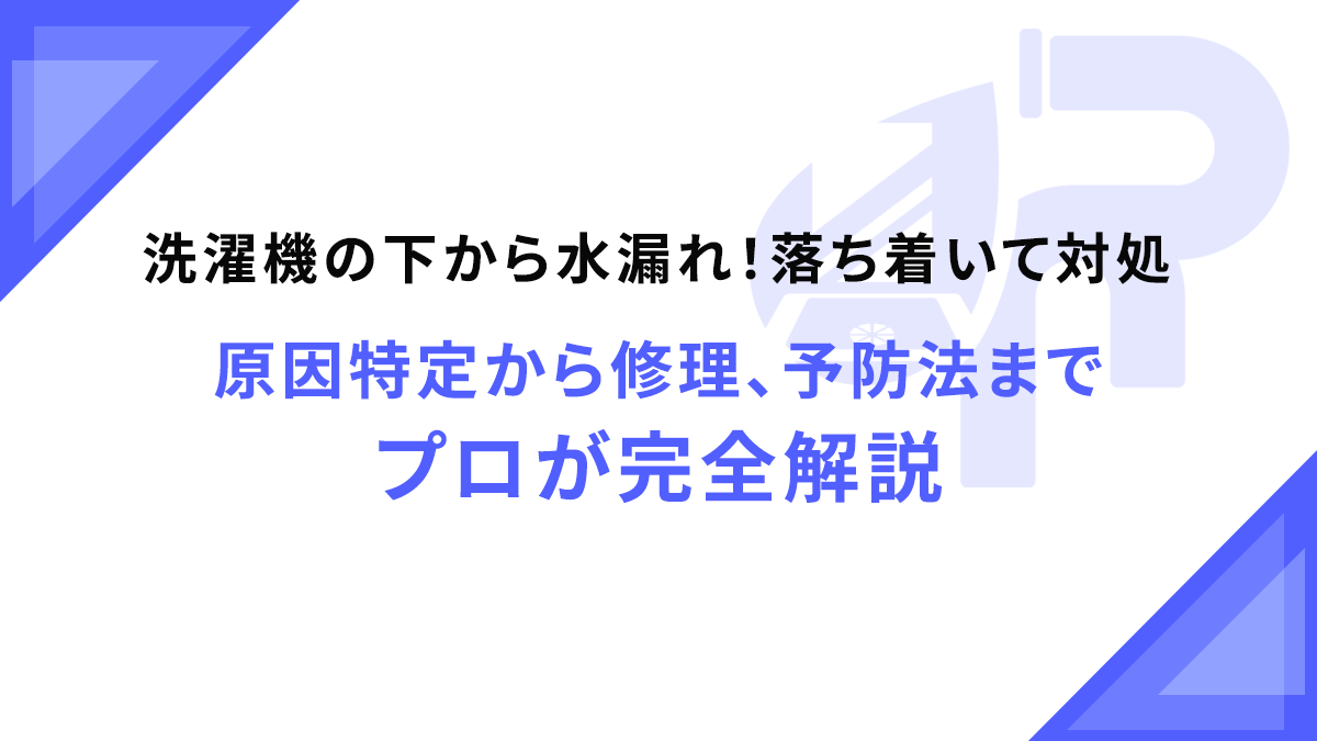 洗濯機の下から水漏れ！落ち着いて対処｜原因特定から修理、予防法までプロが完全解説