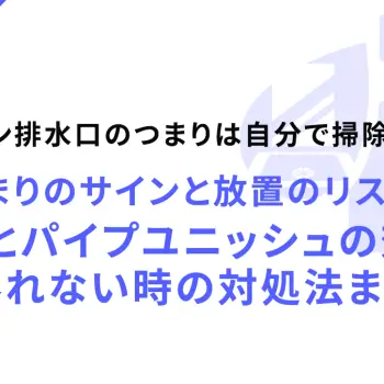 洗濯パン排水口のつまりは自分で掃除できる！つまりのサインと放置のリスク！原因とパイプユニッシュの効果、外れない時の対処法まで