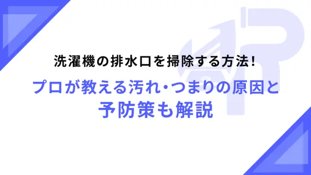 洗濯機の排水口を掃除する方法！プロが教える汚れ・つまりの原因と予防策も解説