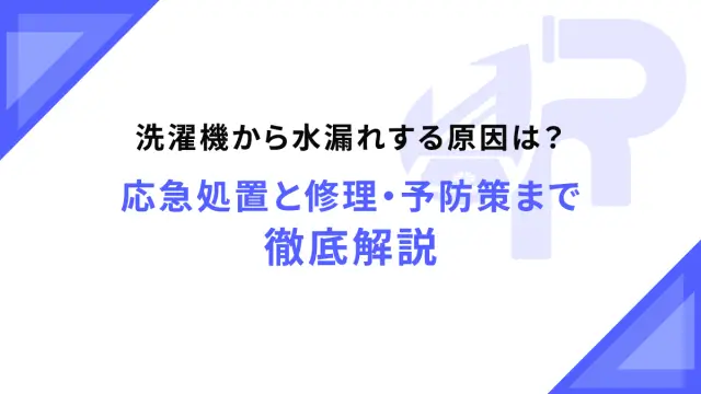 洗濯機から水漏れする原因は？応急処置と修理・予防策まで徹底解説