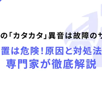 給湯器の「カタカタ」異音は故障のサイン？放置は危険！原因と対処法を専門家が徹底解説